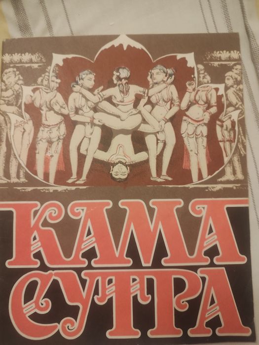 Камасутра 1990 року випуску