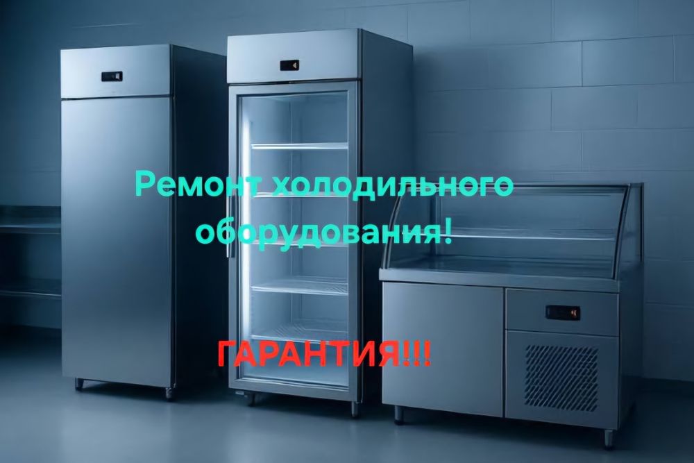 Ремонт холодильного оборудования!Гарантия!!!