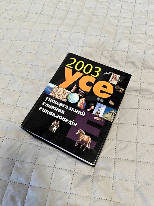 Енциклопедія - універсальний словник