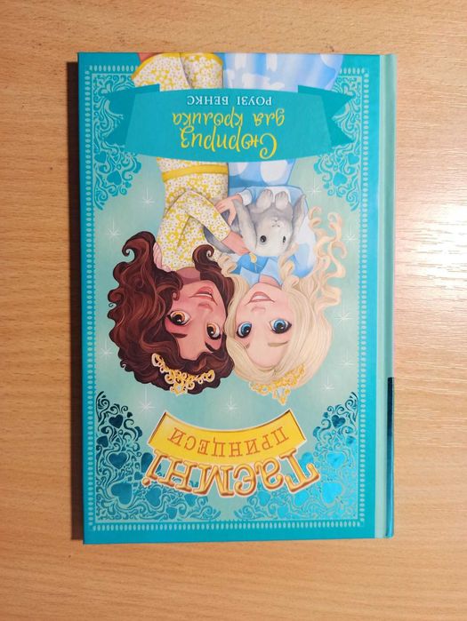Р. Бенкс. Сюрприз для кролика. Сказочная повесть. Книга 8