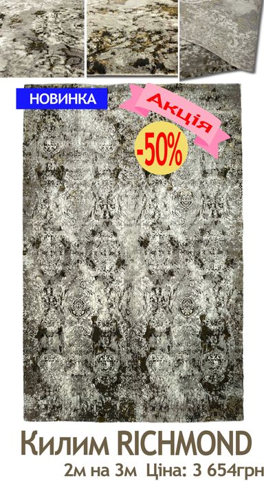 Розпродаж сучасних килимів від 1867грн до 3654грн. Діє акція -50%