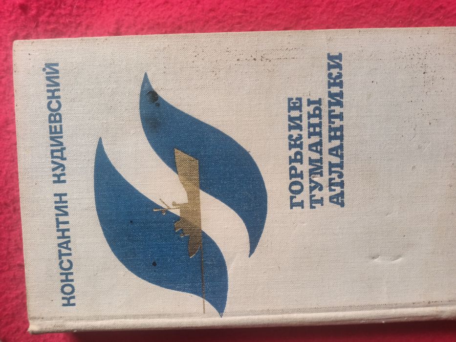 К. Кудиевский. Горькие туманы Атлантики