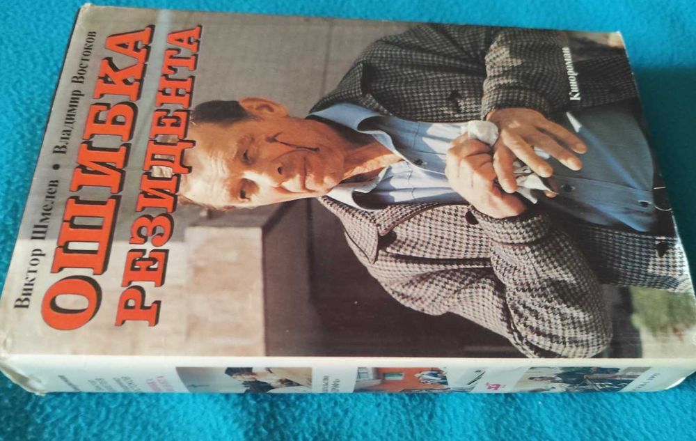 Книги. Детективы. Книга Ошибка резидента. Детектив.