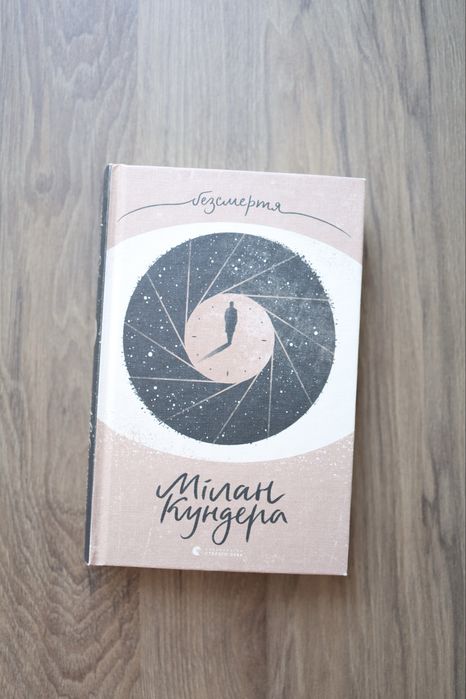 «Безсмертя» М.Кундера