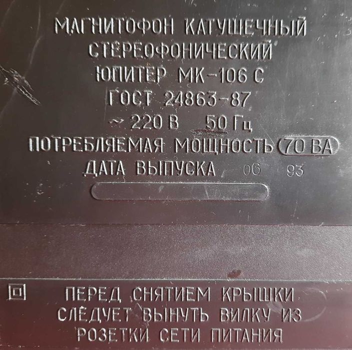 Бобінний магнітофон Юпітер МК-106С