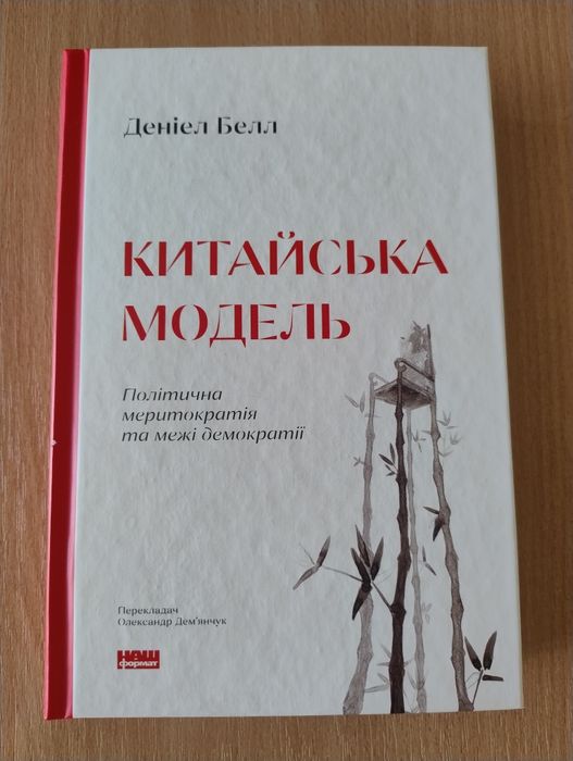 Д. Белл. Китайская модель. Политическая меритократия и границы демократии
