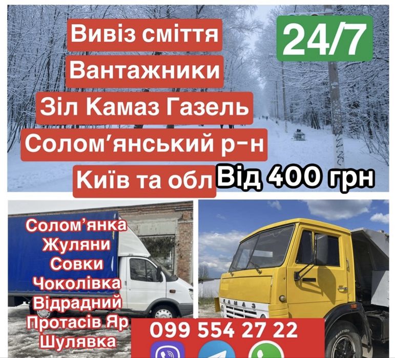 Вывоз строительного мусора хлама старой мебели Соломенка Шулявка Киев