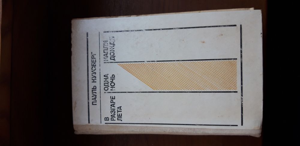 Пауль Куусберг В разгаре лета. Одна ночь. Капли дождя 1978