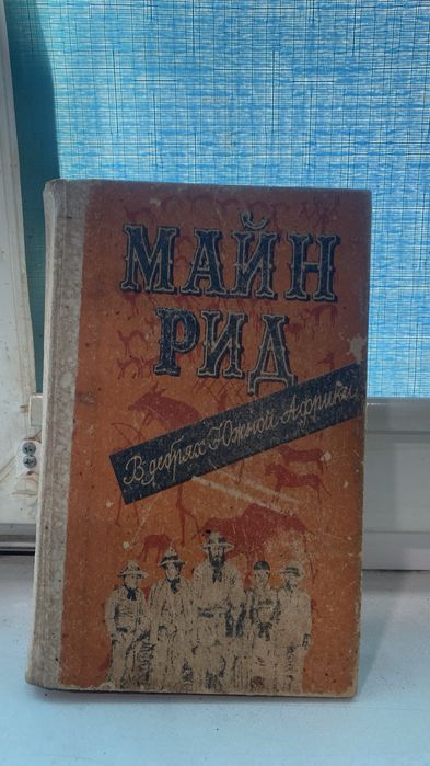 Т.М. Рид. В дебрях Южной Африки
