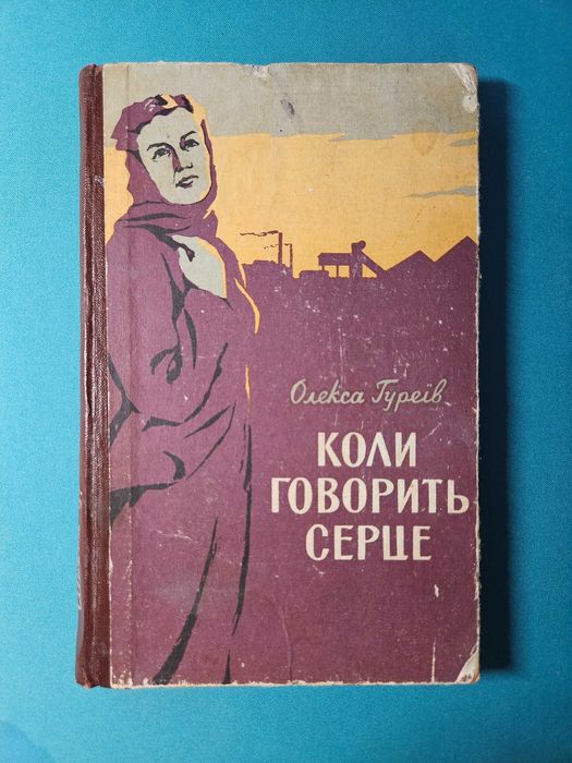 О. Гуреїв. Когда говорит сердце
