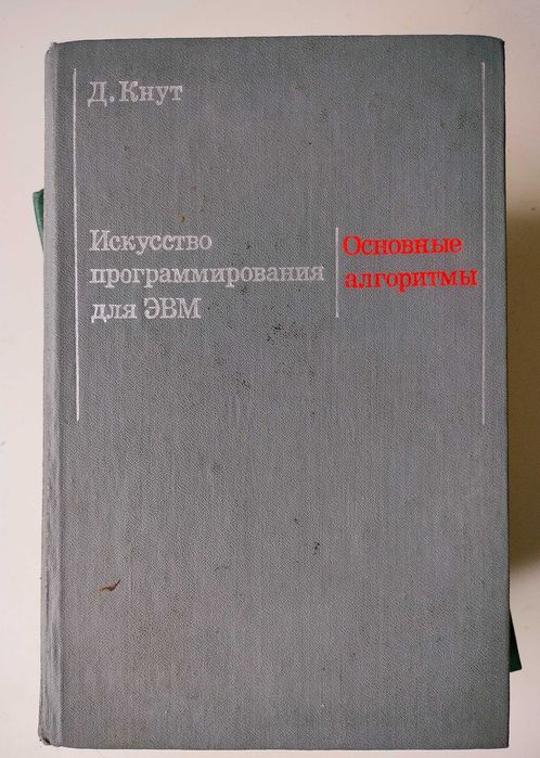 Искусство программирования. Дональд Кнут. 3 тома