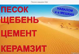 Цемент,Песок,щебень в мешках Не дорого