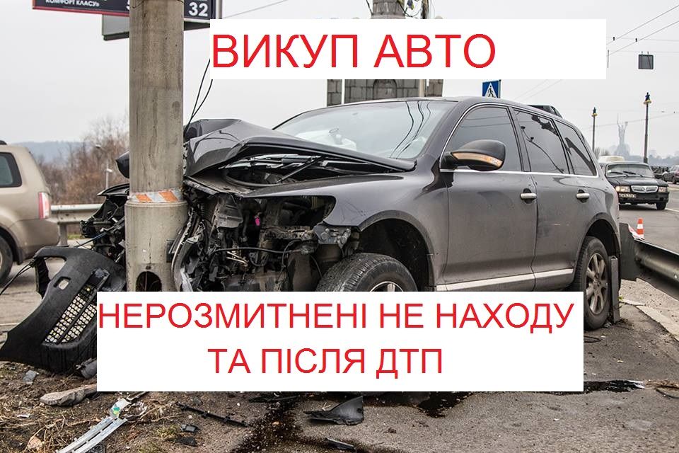 АВТОВИКУП після ДТП не на ходу розбиті спалені нерозмитнені ВИКУП АВТО