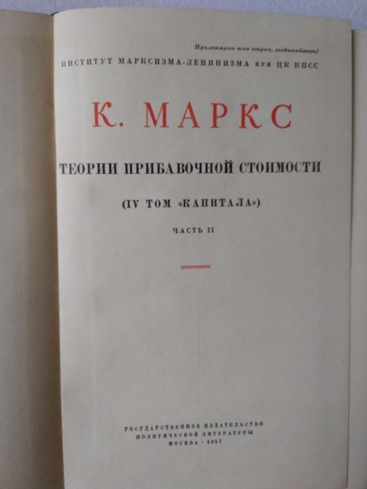 Карл Маркс "Капитал" IV том, часть I, II, III