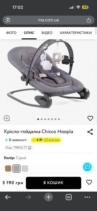 Крісло-гойдалка (гамак) Chicco hoopla