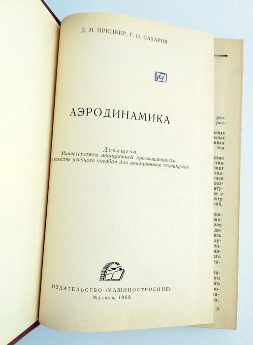 АЭРОДИНАМИКА Прицкер Аэродинамика воздушного винта крыло авиационное
