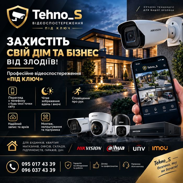 Встановлення Відеоспостереження