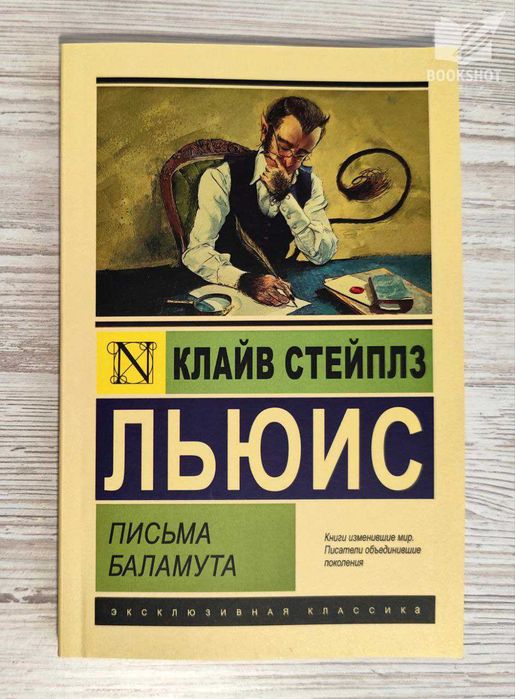 Письма Баламута. Льюис Клайв Стейплз