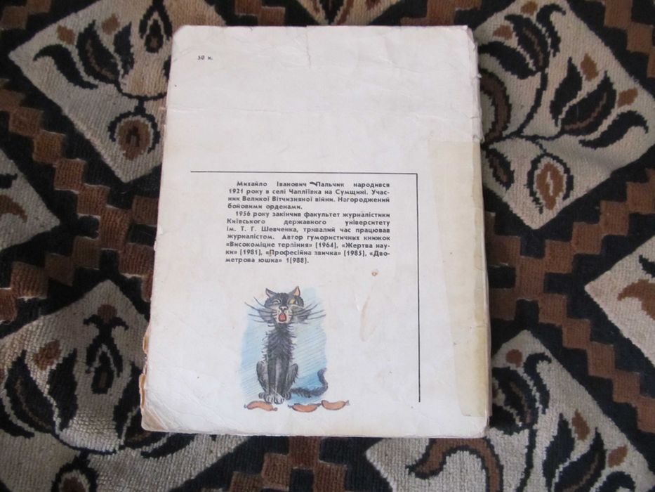 Михайло Пальчик Без відриву од зарплати