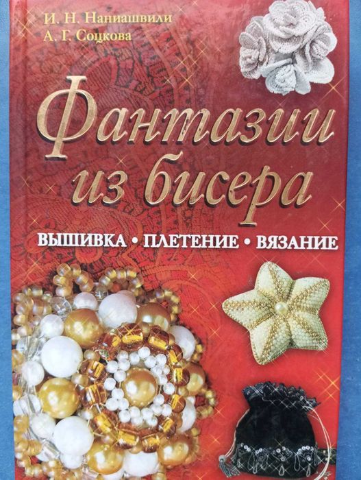 Книга по плетению из бисера, вышивке, вязанию