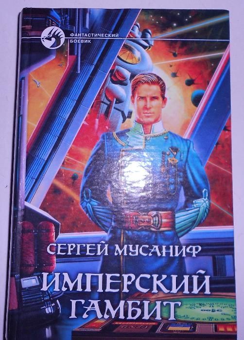 Имперский гамбит. Мусаниф Сергей