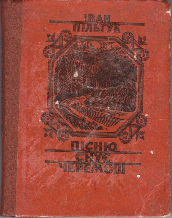 Пісню снує черемош