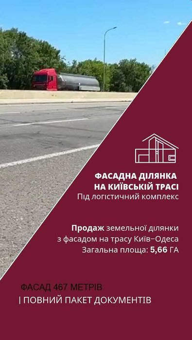 Продаж ділянки під логістику Київська траса Фасад