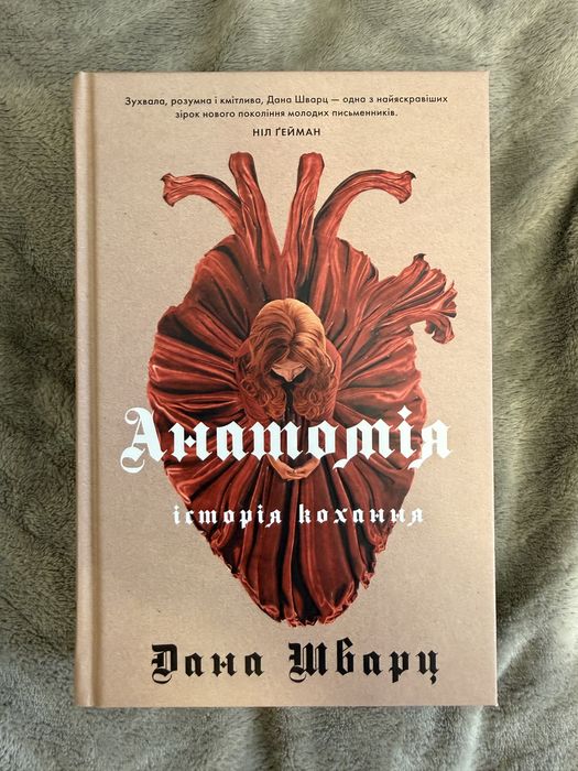 Книга «Анатомія» Дана Шварц