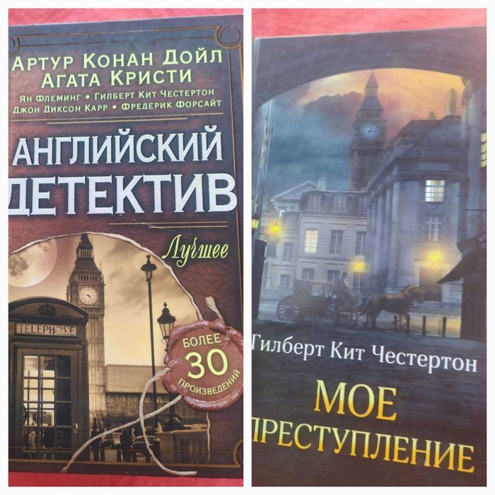 Г.К. Честертон. Мое преступление