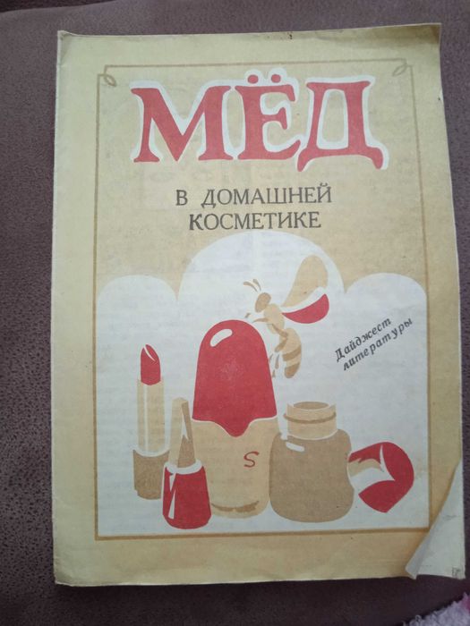 Брошюра "Мед в домашней косметике" Пясковский