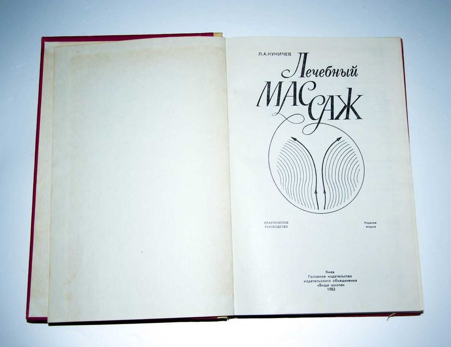 Л. А. Куничев Лечебный массаж практическое руководство 1983