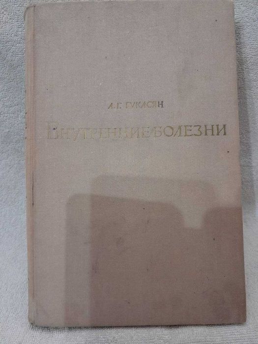 А.Г. Гукасян. Внутренние болезни
