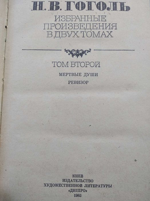 книга Н. Гоголь том второй Мертвые души, Ревизор 1983 г.