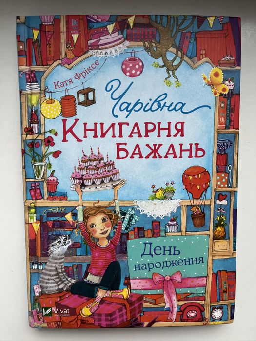 «Чарівна книгарня бажань» К.Фріксе