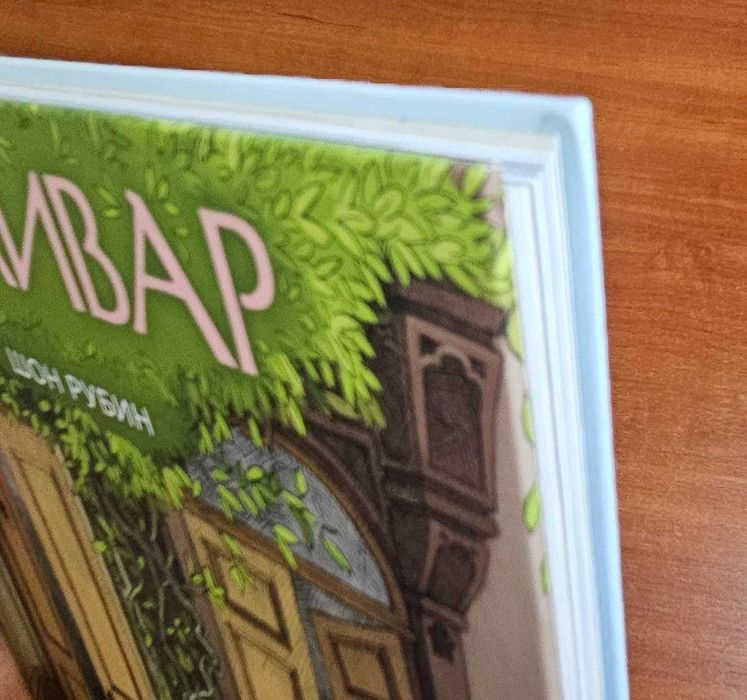 Боливар Шон Рубин