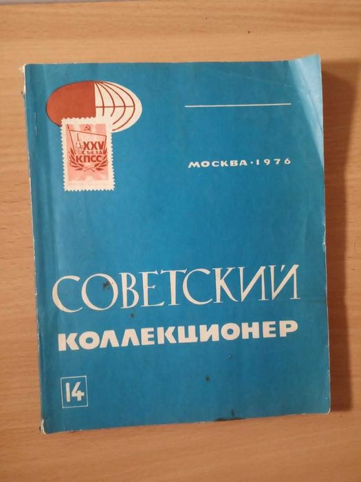 Журнал Советский коллекционер № 14 год 1976