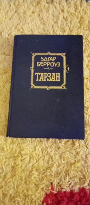 Э. Берроуз. Тарзан