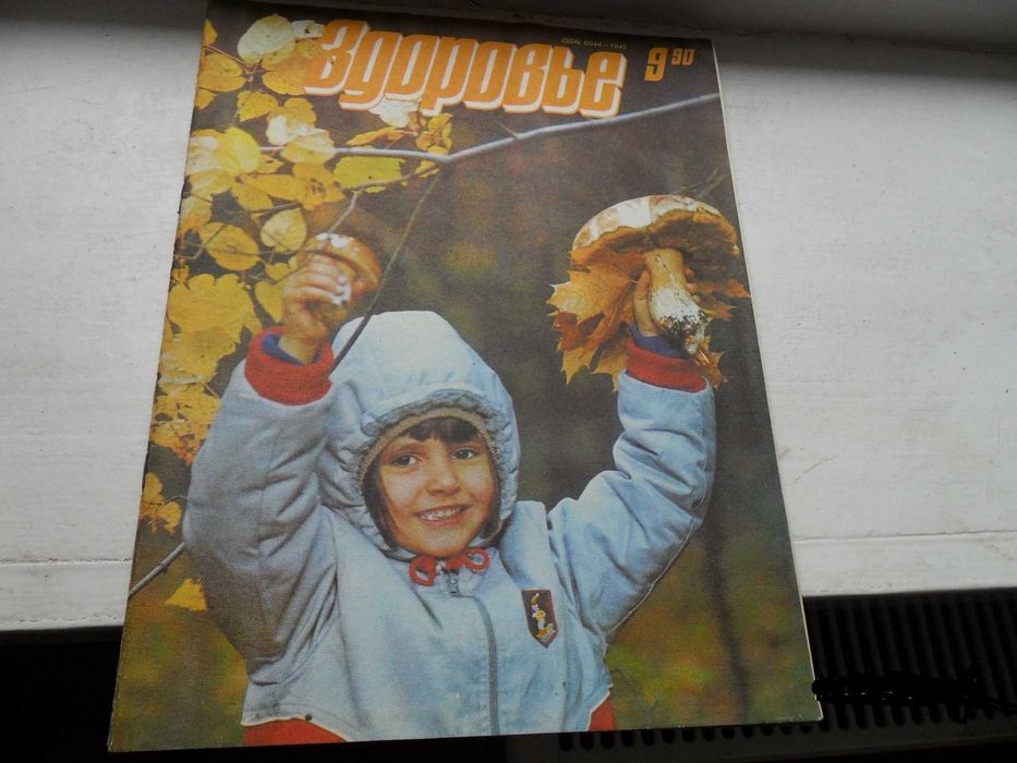 Журналы "Здоровье" за 1990 год.