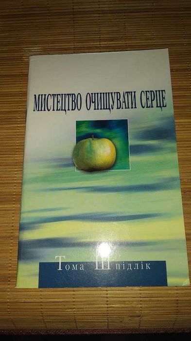 Тома Шпідлік. Мистецтво очищувати серце