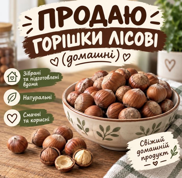 Продаю лісові горішки