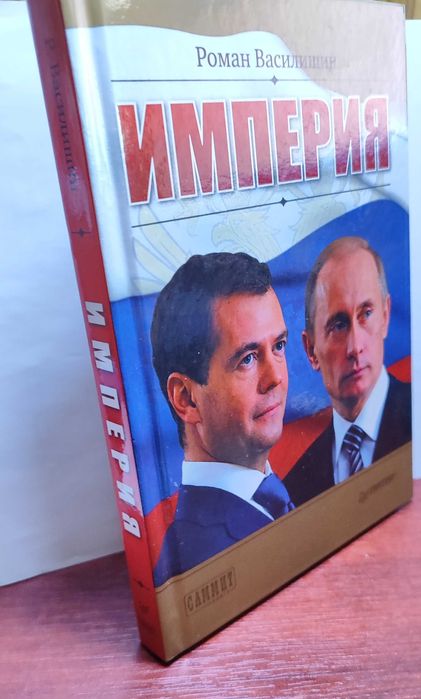 Василишин Роман, Империя, Зеркало для России