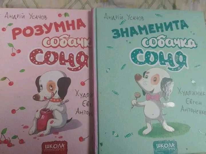 Книги про пригоди собачки Соні