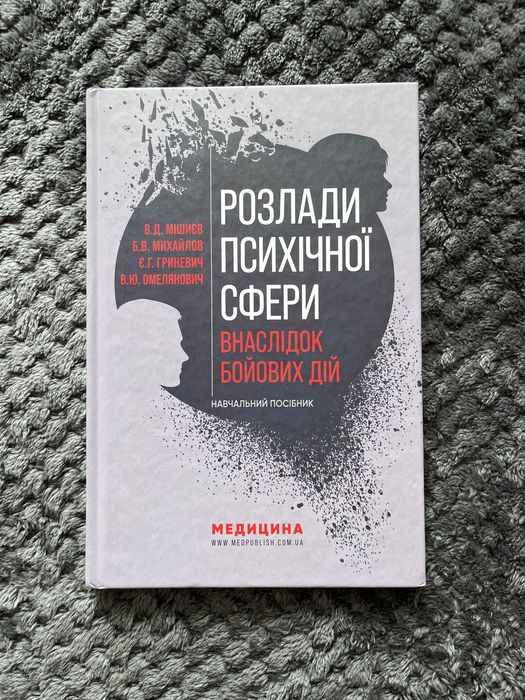Розлади психічної сфери внаслідок бойових дій Книга