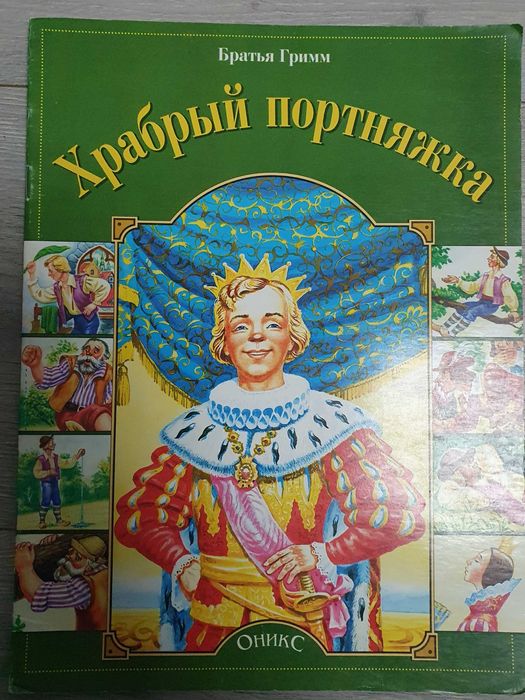 Братья Гримм. Храбрый портняжка