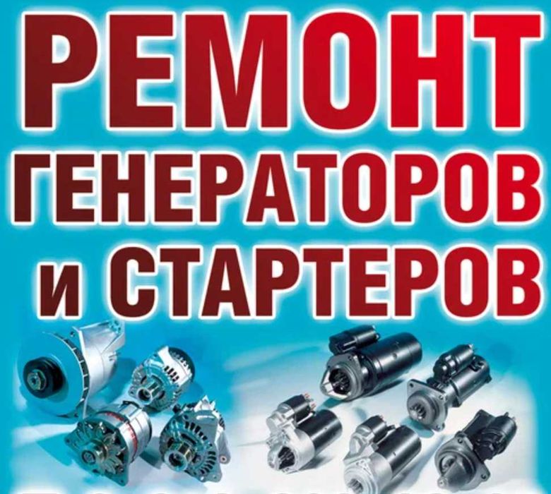 Ремонт стартеров и генераторов ОСОКОРКИ