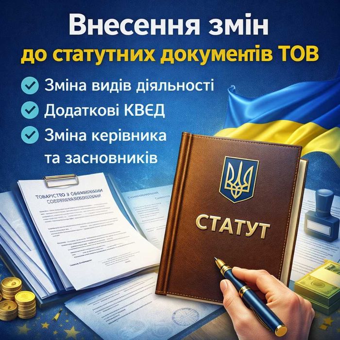 Внесення змін до ТОВ / ООО за 1–3 дні | Під ключ