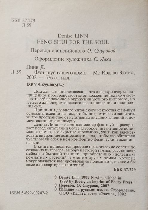 Книга "Фэн-шуй" Дениза Линн