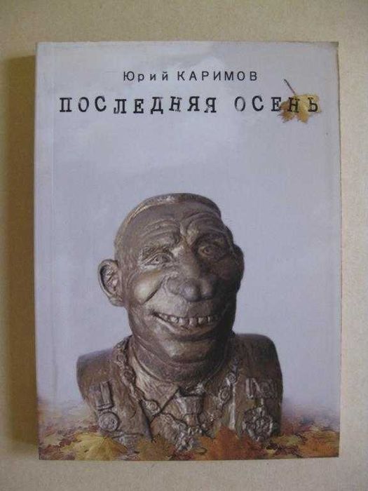 Последняя осень Юрий Каримов