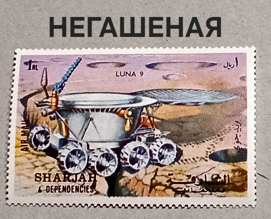 НЕГАШЕНАЯ почтовая марка из Шарджи (Sharjah & Dependencies)
