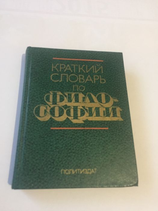Краткий словарь по философии
